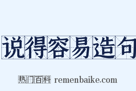 说得容易造句是什么意思的图片